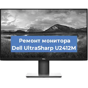 Замена конденсаторов на мониторе Dell UltraSharp U2412M в Санкт-Петербурге
